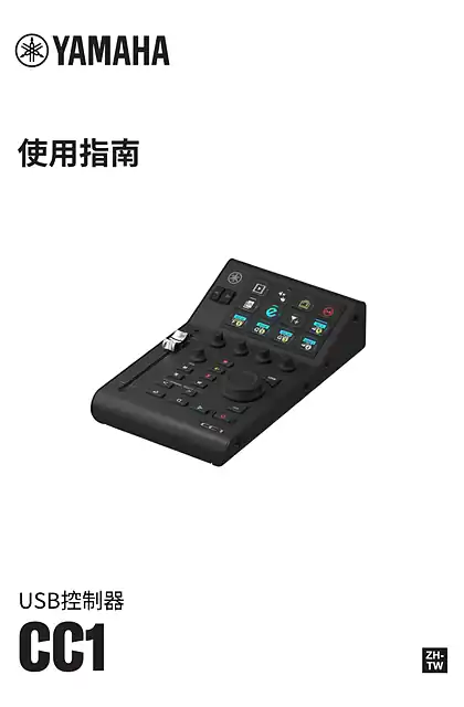 yamaha雅马哈CC1 User Guide (繁体中文)